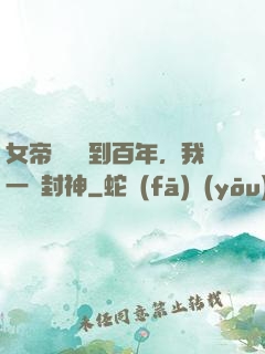 女帝寢宮簽到百年，我一劍封神