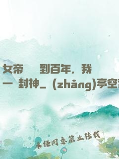 女帝寢宮簽到百年，我一劍封神