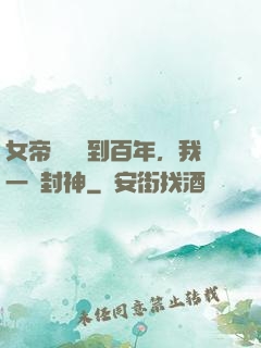 女帝寢宮簽到百年，我一劍封神