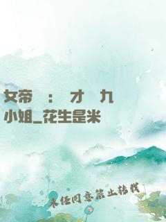 女帝歸來：驚才絕艷九小姐