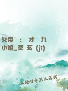 女帝歸來：驚才絕艷九小姐