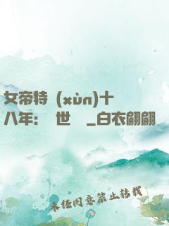 女帝特訓(xùn)十八年：舉世無敵