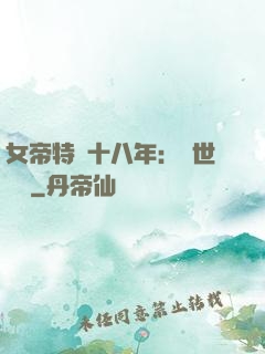 女帝特訓十八年：舉世無敵