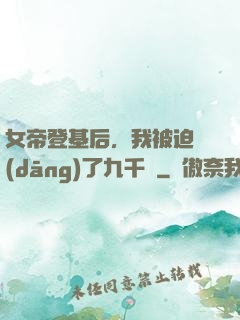 女帝登基后，我被迫當(dāng)了九千歲