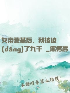 女帝登基后，我被迫當(dāng)了九千歲