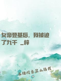 女帝登基后，我被迫當了九千歲