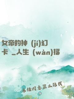 女帝的神級(jí)幻卡師
