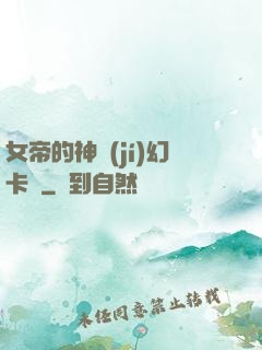 女帝的神級(jí)幻卡師