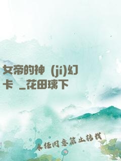 女帝的神級(jí)幻卡師