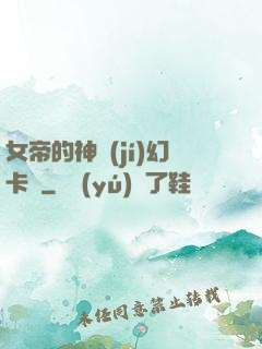 女帝的神級(jí)幻卡師