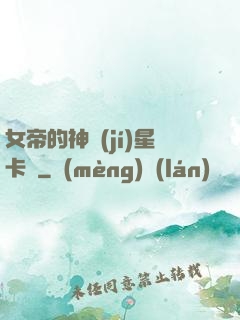 女帝的神級(jí)星卡師