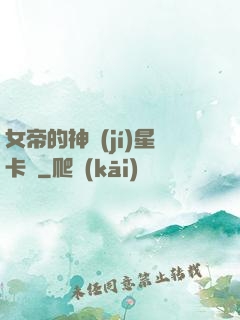 女帝的神級(jí)星卡師