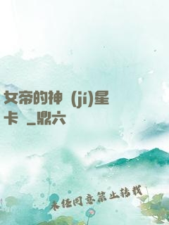女帝的神級(jí)星卡師