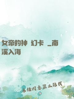 女帝的神級幻卡師