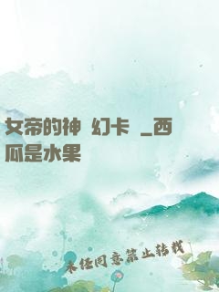 女帝的神級幻卡師