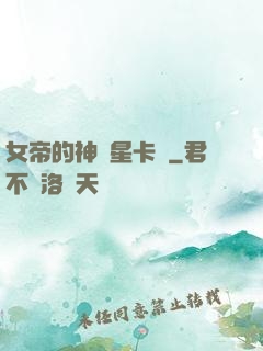 女帝的神級星卡師