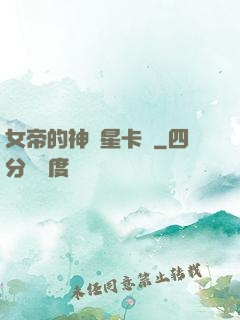 女帝的神級星卡師