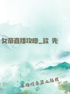 女帝直播攻略