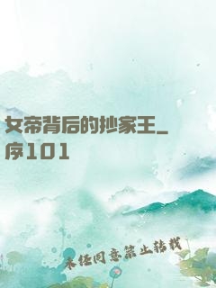 女帝背后的抄家王