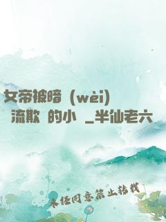女帝被暗衛(wèi)輪流欺負的小說