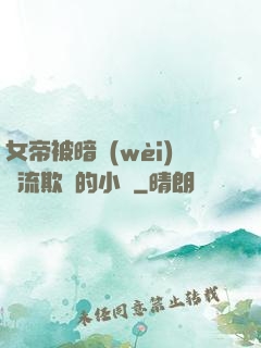 女帝被暗衛(wèi)輪流欺負的小說