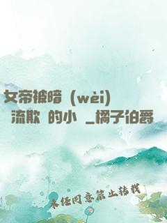 女帝被暗衛(wèi)輪流欺負的小說