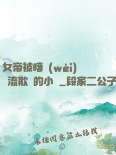 女帝被暗衛(wèi)輪流欺負的小說