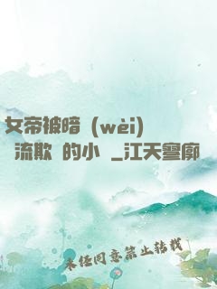 女帝被暗衛(wèi)輪流欺負的小說