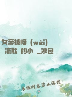 女帝被暗衛(wèi)輪流欺負的小說