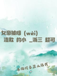 女帝被暗衛(wèi)輪流欺負的小說