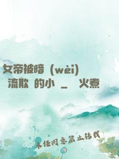 女帝被暗衛(wèi)輪流欺負的小說