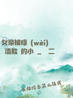 女帝被暗衛(wèi)輪流欺負的小說
