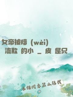 女帝被暗衛(wèi)輪流欺負的小說