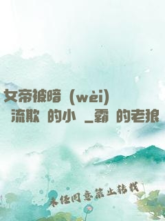 女帝被暗衛(wèi)輪流欺負的小說