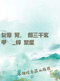 女帝賜死，開局三千玄甲鐵騎