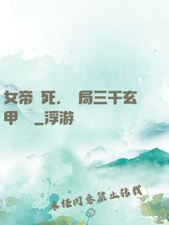 女帝賜死，開局三千玄甲鐵騎