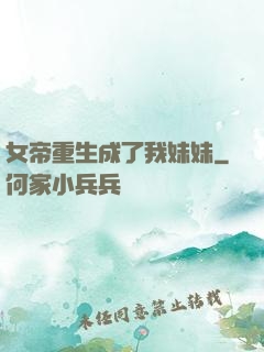 女帝重生成了我妹妹
