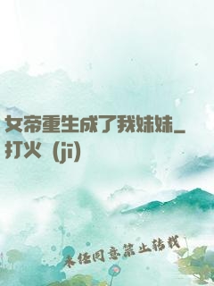 女帝重生成了我妹妹