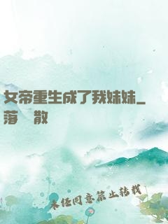 女帝重生成了我妹妹