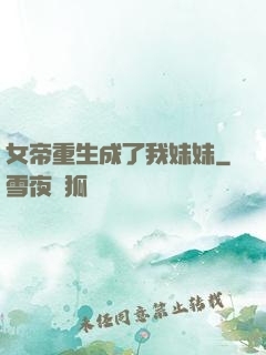 女帝重生成了我妹妹
