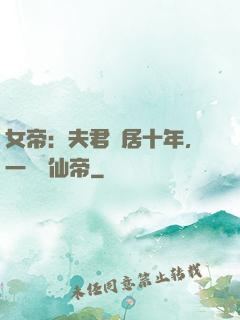 女帝：夫君隱居十年，一劍斬仙帝