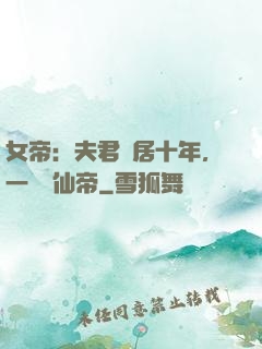 女帝：夫君隱居十年，一劍斬仙帝