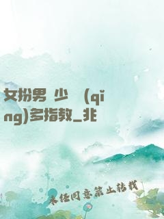 女扮男裝少爺請(qǐng)多指教
