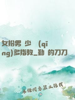 女扮男裝少爺請(qǐng)多指教