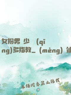 女扮男裝少爺請(qǐng)多指教
