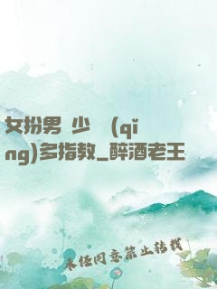 女扮男裝少爺請(qǐng)多指教