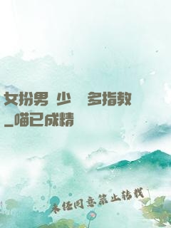 女扮男裝少爺請多指教