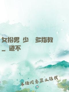 女扮男裝少爺請多指教