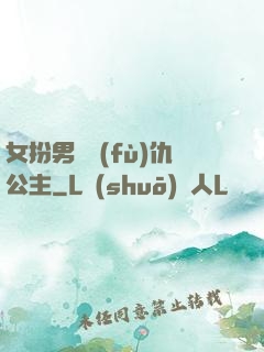 女扮男裝復(fù)仇公主