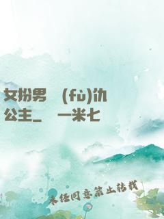 女扮男裝復(fù)仇公主